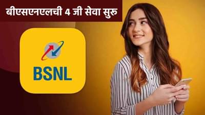 BSNL 4G Service : BSNL ची डिजिटल क्रांती, स्वदेशी 4 सर्व्हिस सुरू, आता गाव खेड्यात...