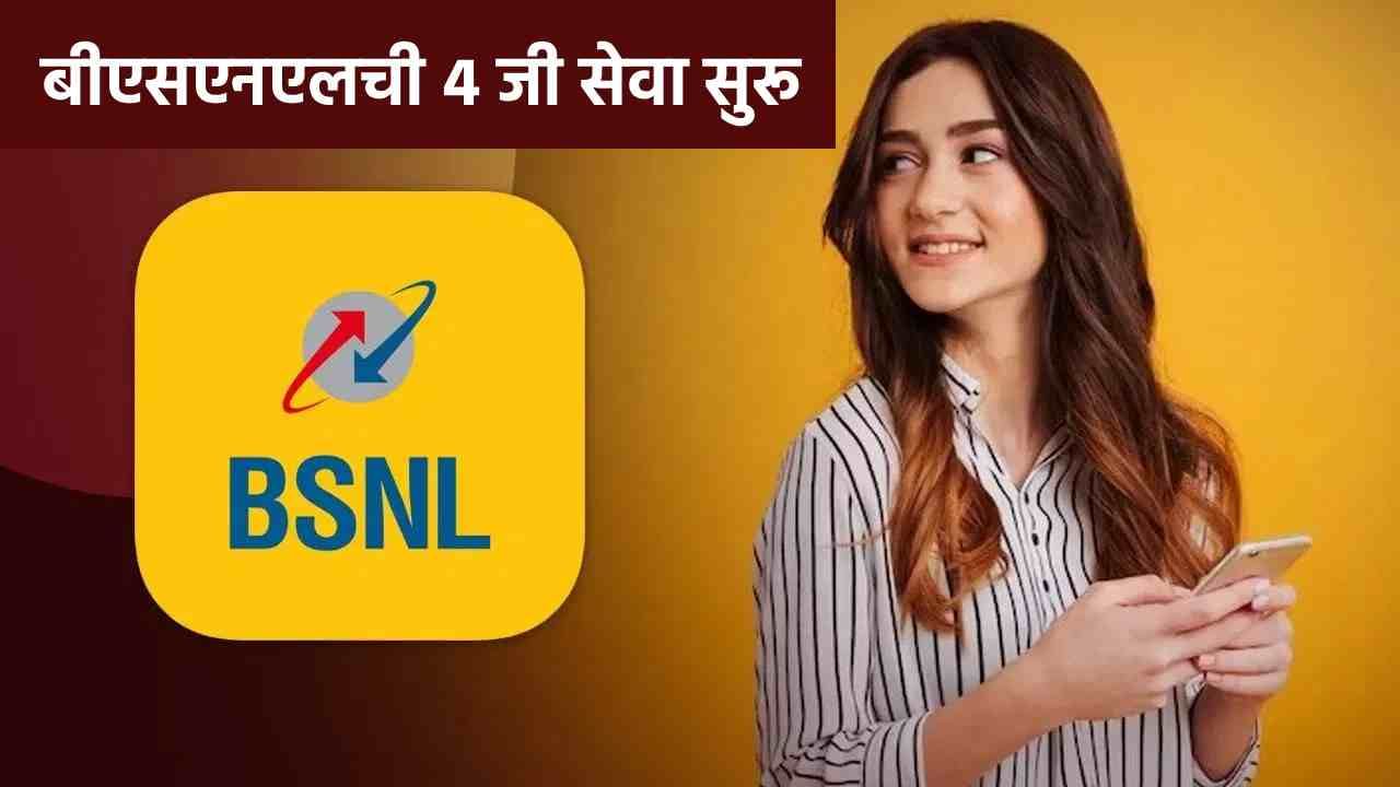 BSNL 4G Service : BSNL ची डिजिटल क्रांती, स्वदेशी 4 सर्व्हिस सुरू, आता गाव खेड्यात... BSNL 4G Service : BSNL ची डिजिटल क्रांती, स्वदेशी 4 सर्व्हिस सुरू, आता गाव खेड्यात...
