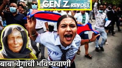 Baba Vanga Prediction : Gen Z कोणत्या देशात आणणार क्रांती? पुढील 5 वर्षे जगासाठी कसोटीची... बाबा वेंगाची ती हादरवणारी भविष्यवाणी