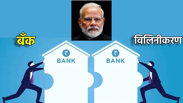 देशातील 12 सरकारी बँकांचे विलिनीकरण; तुमच्या खात्याचे काय होणार, खातेधारकांवर काय परिणाम?