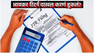 ITR : आयकर रिटर्न दाखल करणं हुकलं? अजून वेळ गेली नाही; लगेच करा हे काम लवकर