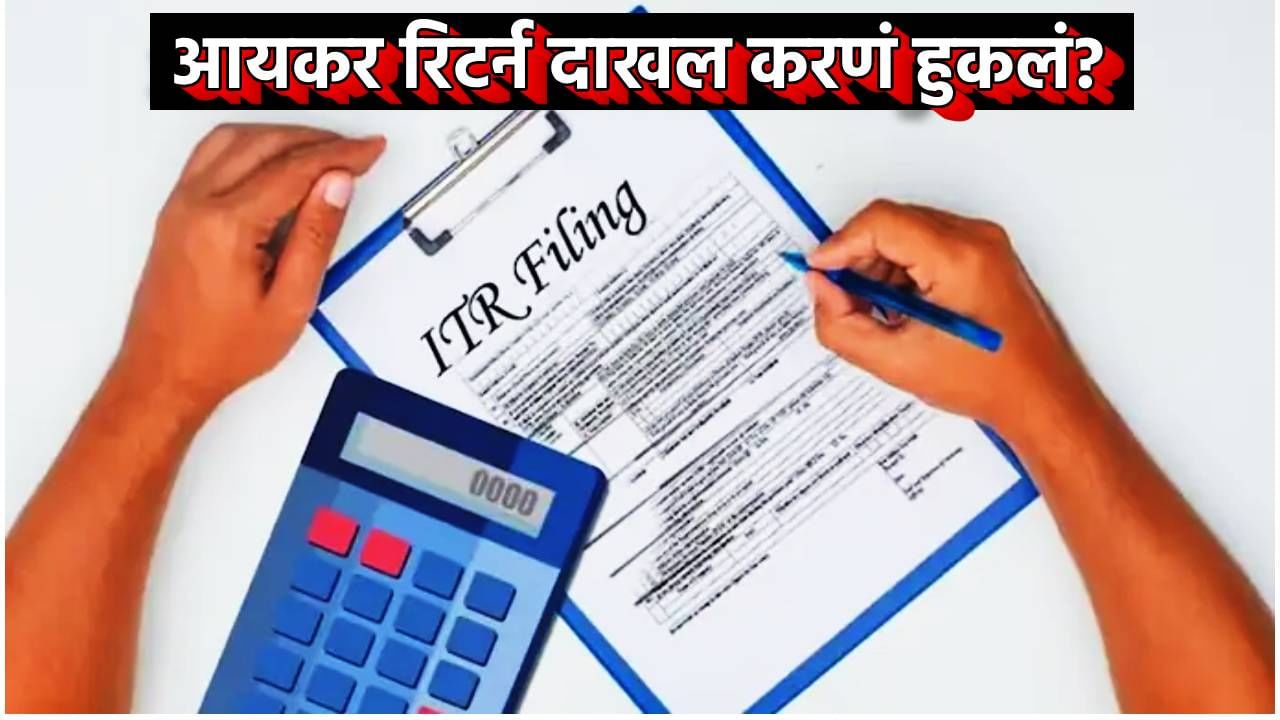 ITR : आयकर रिटर्न दाखल करणं हुकलं? अजून वेळ गेली नाही; लगेच करा हे काम लवकर
