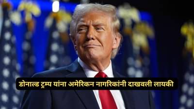 Donald Trump: टॅरिफचा निर्णय डोनाल्ड ट्रम्प यांच्या अंगलट, अमेरिकन नागरिकांनी दिला सर्वात मोठा दणका