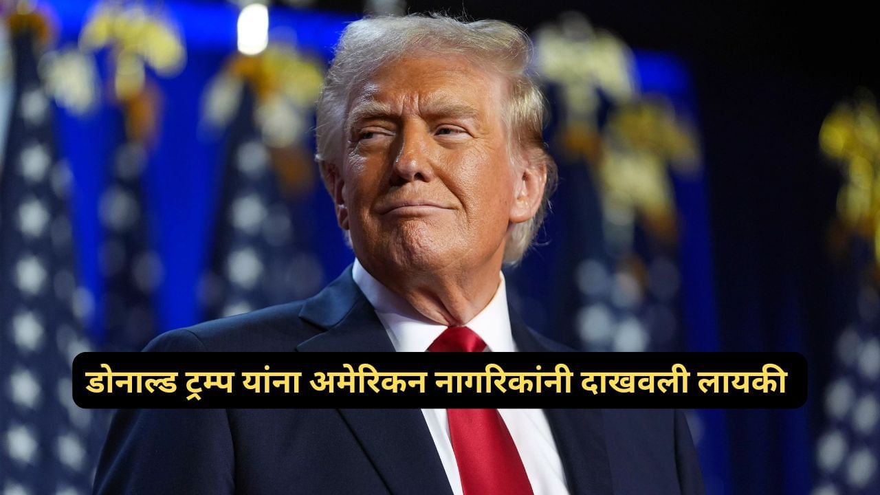 Donald Trump: टॅरिफचा निर्णय डोनाल्ड ट्रम्प यांच्या अंगलट, अमेरिकन नागरिकांनी दिला सर्वात मोठा दणका