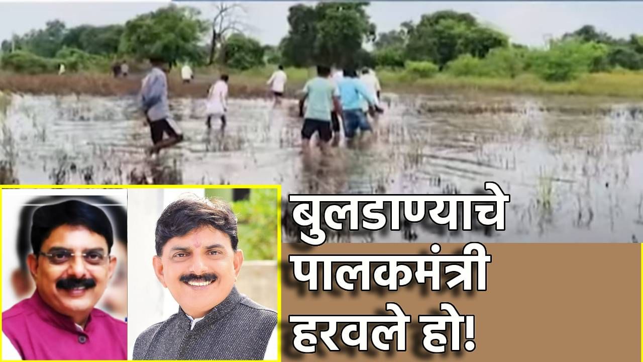 बुलडाण्याचे पालकमंत्री हरवले हो! शरद पवार राष्ट्रवादीची पोलिसात तक्रार; अतिवृष्टीत दोन्ही पालकमंत्री गायब झाल्याचा दावा