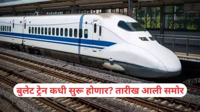 Bullet Train: बुलेट ट्रेन कधी सुरू होणार? रेल्वेमंत्र्यांनी दिली सर्वात मोठी अपडेट