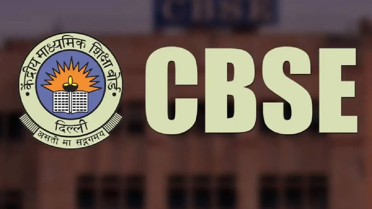 सीबीएसई बोर्डाचा अत्यंत मोठा निर्णय, नियमात थेट बदल, या अटी मान्य नाही केल्या तर...