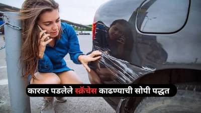 Car Look: स्क्रॅचेसमुळे कारचा लूक खराब झालाय? या सोप्या घरगुती टिप्स वापरा, कार दिसेल चकाचक