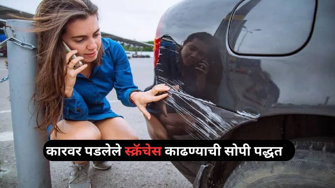 Car Look: स्क्रॅचेसमुळे कारचा लूक खराब झालाय? 'या' सोप्या घरगुती टिप्स वापरा, कार दिसेल चकाचक Car Look: स्क्रॅचेसमुळे कारचा लूक खराब झालाय? 'या' सोप्या घरगुती टिप्स वापरा, कार दिसेल चकाचक