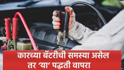 कारची बॅटरी संपली, आता कशी सुरू करावी? ‘या’ पद्धती जाणून घ्या