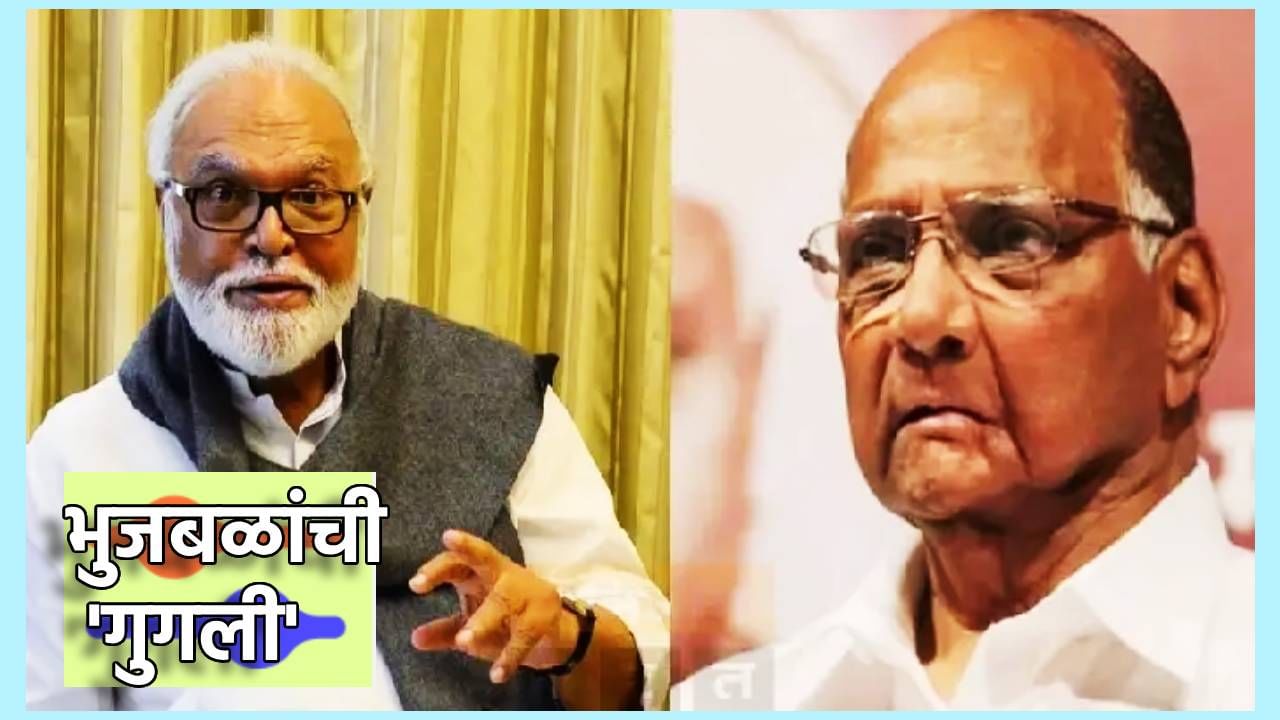Chagan Bhujbal : मग छगन भुजबळांनी टाकली अशी गुगली;आता तरी शरद पवार त्या बैठकीला हजर राहतील का? Chagan Bhujbal : मग छगन भुजबळांनी टाकली अशी गुगली;आता तरी शरद पवार त्या बैठकीला हजर राहतील का?