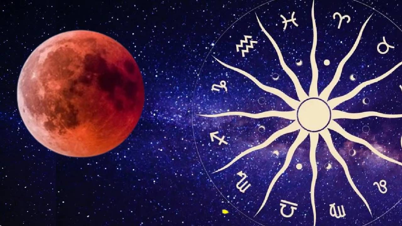 ज्योतिषशास्त्रानुसार, 2025 चे चंद्रग्रहण आज कुंभ राशीत लागणार आहे. ही एक महत्त्वाची ज्योतिषीय घटना आहे, ज्याचा परिणाम सर्व 12 राशींवर दिसून येईल. चंद्रग्रहणाला एक प्रभावशाली खगोलीय घटना मानली जाते. याचा  जीवनाच्या विविध पैलूंवर शुभ आणि अशुभ असे दोन्ही प्रकारचे परिणाम घडवू शकते. आपण जाणून घेऊया की कुंभ राशीत लागणारे हे चंद्रग्रहण कोणत्या राशींसाठी भाग्यशाली ठरेल आणि कोणत्या राशींना या काळात विशेष काळजी घ्यावी लागेल.