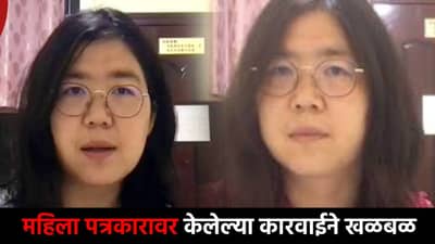 चीनच्या अजब फतव्याने जगात संताप, महिला पत्रकाराला दिली भयानक शिक्षा, धक्कादायक माहिती समोर!