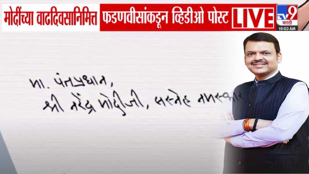 PM Modi @75th Birthday: मोदीजी सस्नेह नमस्कार... पंतप्रधानांना फडणवीसांकडून अनोख्या शुभेच्छा, बघा काय लिहिलं पत्र?