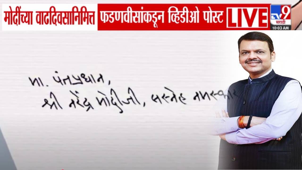 PM Modi @75th Birthday: मोदीजी सस्नेह नमस्कार... पंतप्रधानांना फडणवीसांकडून अनोख्या शुभेच्छा, बघा काय लिहिलं पत्र? PM Modi @75th Birthday: मोदीजी सस्नेह नमस्कार... पंतप्रधानांना फडणवीसांकडून अनोख्या शुभेच्छा, बघा काय लिहिलं पत्र?
