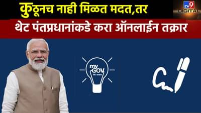 PM Narendra Modi : थेट पंतप्रधानांकडे करा तक्रार; जाणून घ्या काय आहे प्रक्रिया