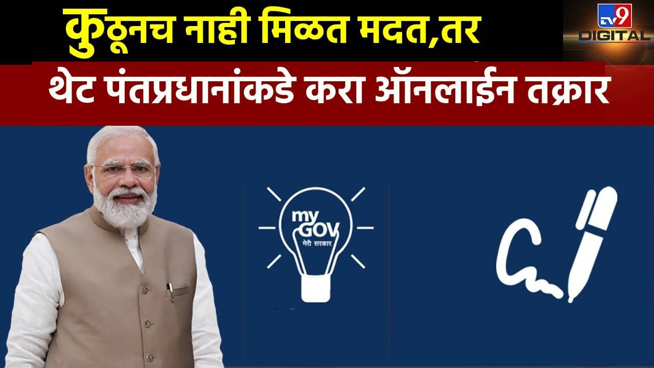 PM Narendra Modi : थेट पंतप्रधानांकडे करा तक्रार; जाणून घ्या काय आहे प्रक्रिया