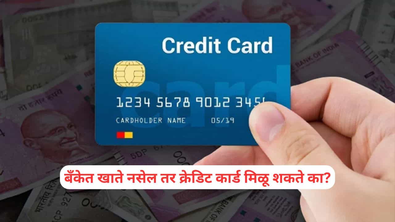 Credit Card: बँकेत खाते नसेल तर क्रेडिट कार्ड मिळू शकते का? वाचा नियम...