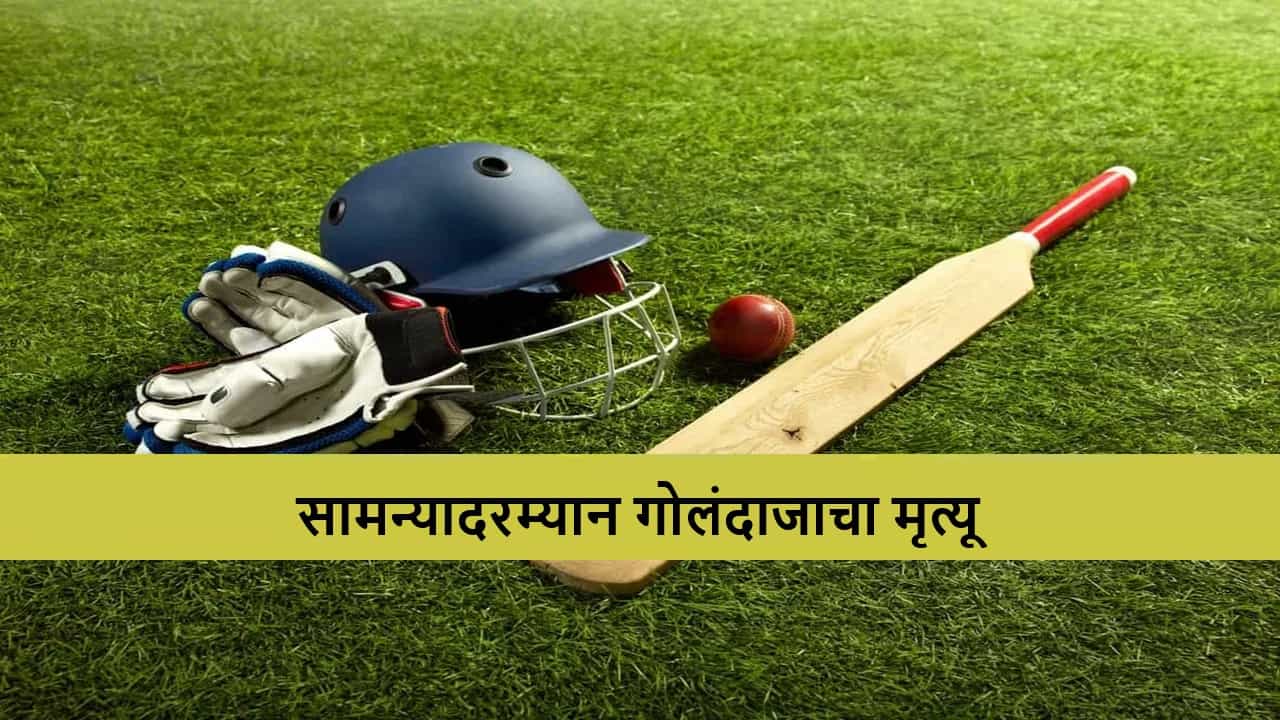 Cricket News : सामन्यादरम्यान बॉलिंग करताना मैदानातच अंत; गोलंदाजाचा हार्ट अटॅकने मृत्यू