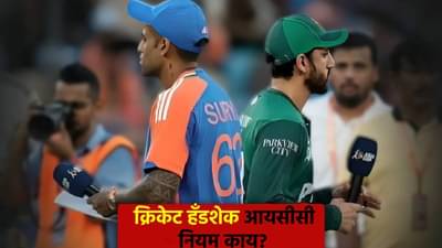 सामन्यावेळी हात मिळवणं आवश्यक असतं का? काय सांगतो आयसीसीचा नियम