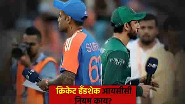 सामन्यावेळी हात मिळवणं आवश्यक असतं का? काय सांगतो आयसीसीचा नियम