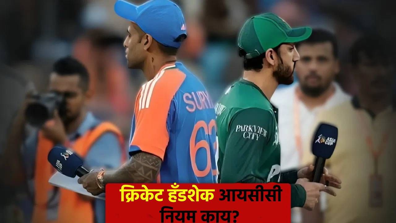 सामन्यावेळी हात मिळवणं आवश्यक असतं का? काय सांगतो आयसीसीचा नियम