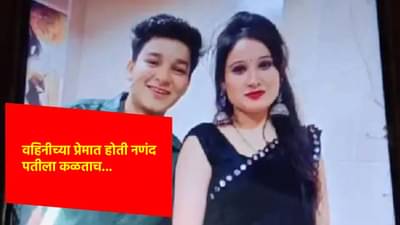 नणंदेसोबत बायकोचे रोमँटिक चॅट, नवऱ्याला समजताच... 7 वर्षांचे नात्यात नको ते घडलं