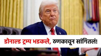 Donald Trump Angry : ही शेवटची वॉर्निंग, चूक झाली तर...डोनाल्ड ट्रम्प भडकले, त्या हल्ल्यानंतर शेवटचा इशारा