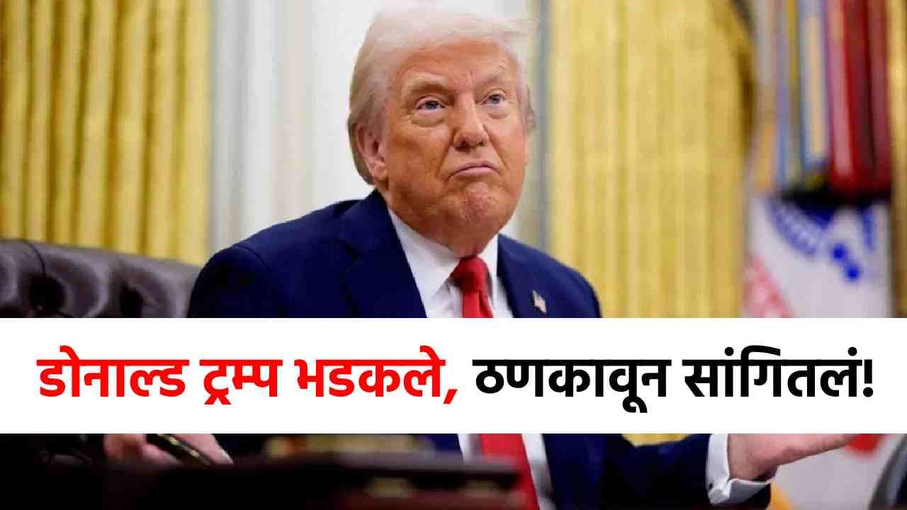Donald Trump Angry : ही शेवटची वॉर्निंग, चूक झाली तर...डोनाल्ड ट्रम्प भडकले, त्या हल्ल्यानंतर शेवटचा इशारा Donald Trump Angry : ही शेवटची वॉर्निंग, चूक झाली तर...डोनाल्ड ट्रम्प भडकले, त्या हल्ल्यानंतर शेवटचा इशारा