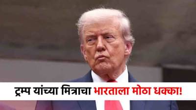 Ukraine Decision : भारताला सर्वात मोठा धक्का! डोनाल्ड ट्रम्प यांच्या मित्राने खंजीर खुपसला; घेतला धक्कादायक निर्णय