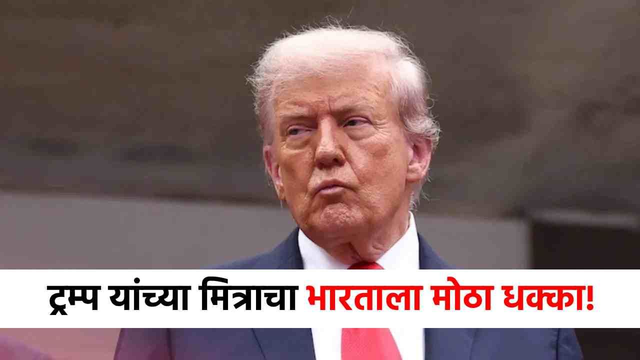 Ukraine Decision : भारताला सर्वात मोठा धक्का! डोनाल्ड ट्रम्प यांच्या मित्राने खंजीर खुपसला; घेतला धक्कादायक निर्णय