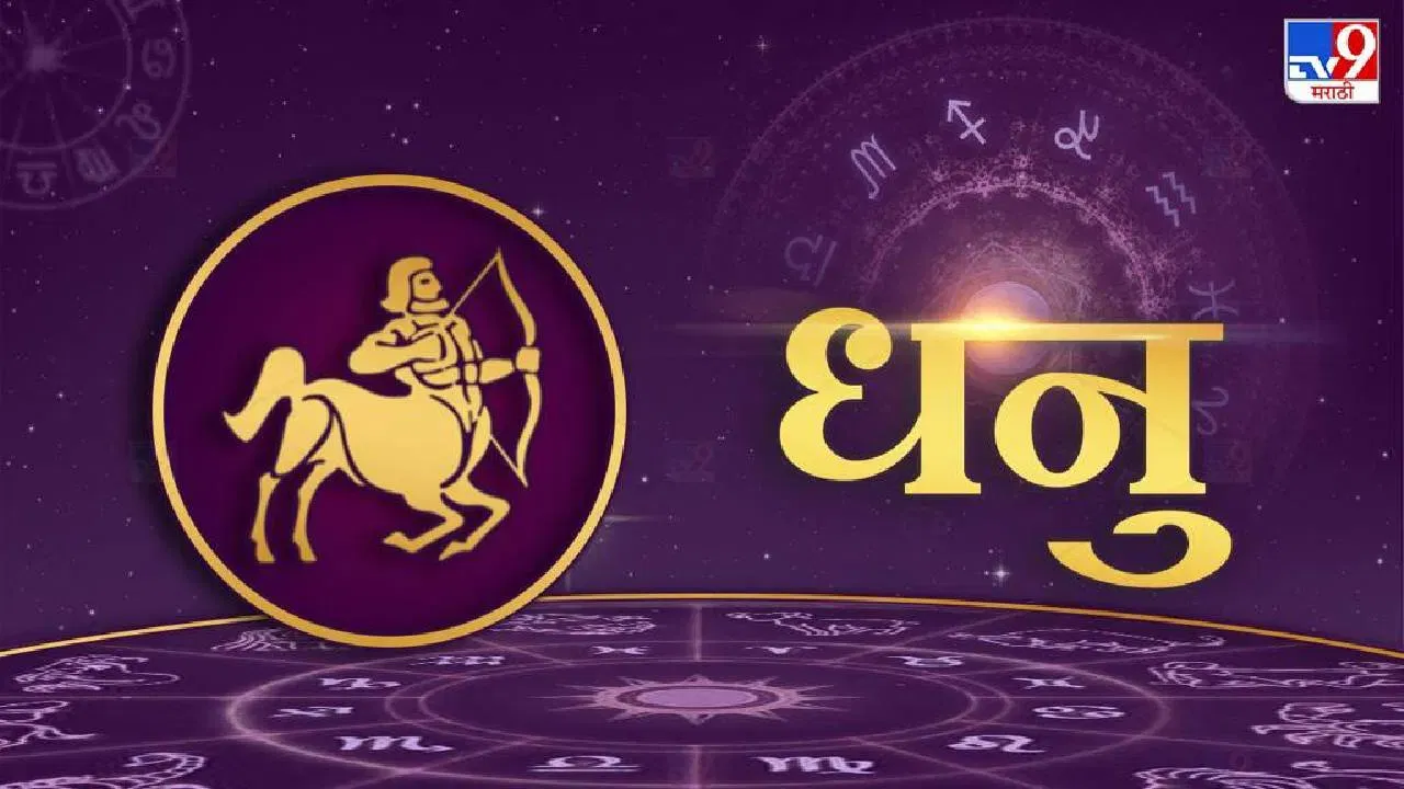 धनु: धनु राशीच्या भाग्यस्थानात शुक्र ग्रहाचे संक्रमण असेल. या राशीसाठी राजयोगासह धनयोग देखील तयार होत आहे. या राशीच्या लोकांची सर्वच क्षेत्रात अनपेक्षित प्रगती होईल. स्पर्धा परीक्षा आणि मुलाखतींमध्ये यश मिळेल. उत्पन्न वाढेल. विद्यार्थ्यांना सरकारी किंवा बँकेत नोकरी मिळू शकते. व्यवसायात नफा मिळेल. 