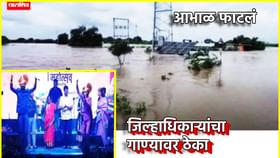 अतिवृष्टीने शेतकरी हैराण,धाराशिव जिल्हाधिकारी गाण्यावर थिरकले