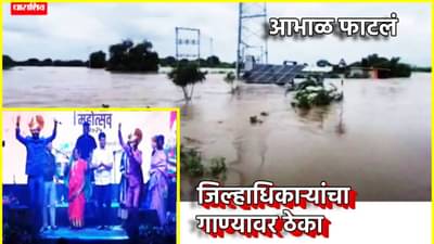 Keerti Pujar : इकडं आभाळ फाटलं, पण धाराशिवच्या जिल्हाधिकाऱ्यांना थिरकण्याचा मोह आवरेना, चोहोबाजूंनी टीकेचा भडीमार