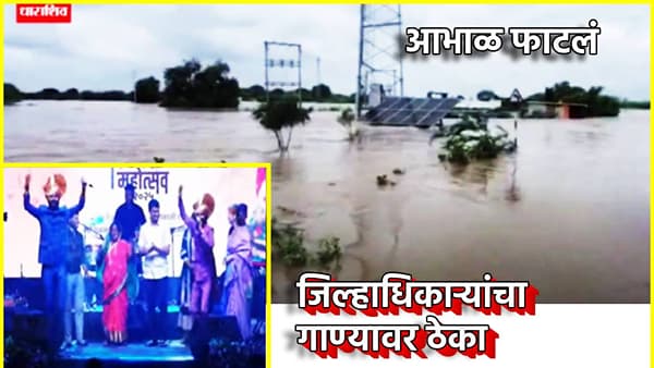 Keerti Pujar : इकडं आभाळ फाटलं, पण धाराशिवच्या जिल्हाधिकाऱ्यांना थिरकण्याचा मोह आवरेना, चोहोबाजूंनी टीकेचा भडीमार