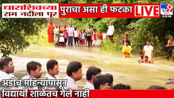 Flood : पुराचा असा ही फटका! अडीच महिन्यांपासून शाळा बुडाली, विद्यार्थ्यांचे मोठे नुकसान, प्रशासनाची कुंभकर्णी झोप कधी उडणार