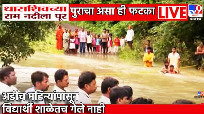 Flood : पुराचा असा ही फटका! अडीच महिन्यांपासून शाळा बुडाली, विद्यार्थ्यांचे मोठे नुकसान, प्रशासनाची कुंभकर्णी झोप कधी उडणार