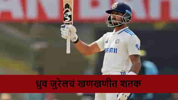INDA vs AUSA: ध्रुव जुरेलचं ऑस्ट्रेलिया विरुद्ध खणखणीत शतक, विंडीज विरूद्धच्या कसोटीसाठी दाबा मजबूत