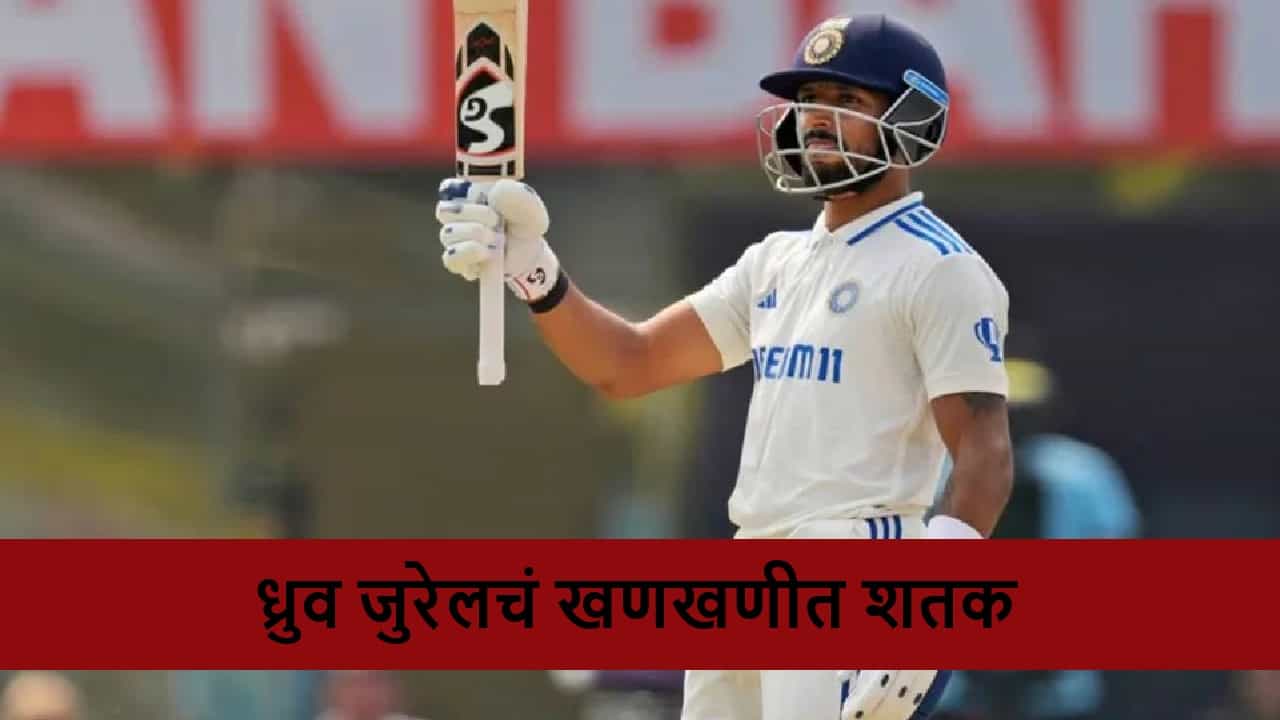 INDA vs AUSA: ध्रुव जुरेलचं ऑस्ट्रेलिया विरुद्ध खणखणीत शतक, विंडीज विरूद्धच्या कसोटीसाठी दाबा मजबूत