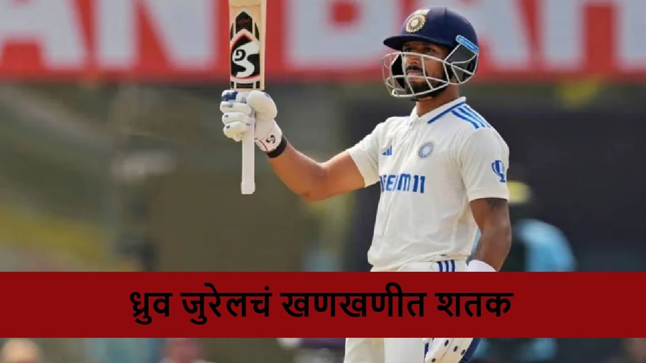 INDA vs AUSA: ध्रुव जुरेलचं ऑस्ट्रेलिया विरुद्ध खणखणीत शतक,  विंडीज विरूद्धच्या कसोटीसाठी दाबा मजबूत