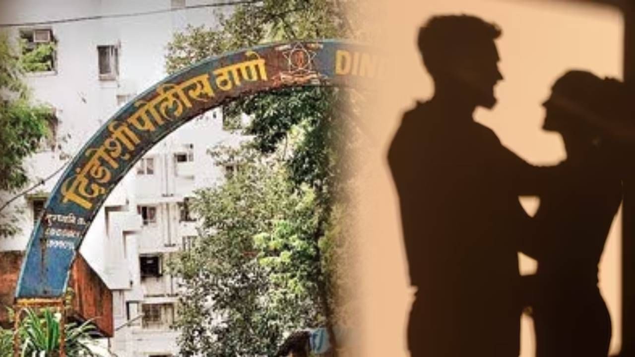 गोरेगावमधील धक्कादायक प्रकार! आईला आवडला लेकीची BF, घरात चोरी झाली अन्... नेमकं प्रकरण काय?