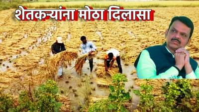 अतिवृष्टीग्रस्त जिल्ह्यांना राज्य सरकारचा मोठा दिलासा, आता हा निधी मदतीला येणार, काय दिले आदेश?