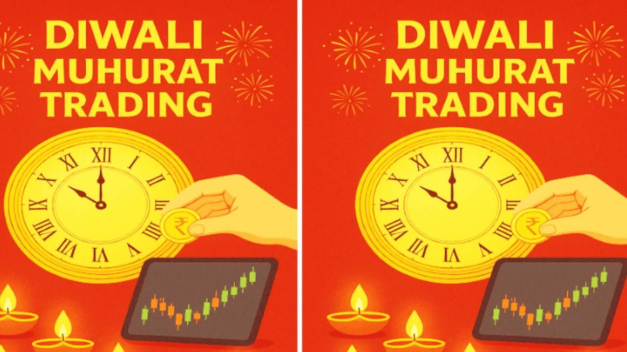 Muhurat Trading : यंदा मुहूर्त ट्रेडिंगच्या वेळेत बदल; वेळ आणि तारीख नोट करा, इतक्या तासात करा कमाई Muhurat Trading : यंदा मुहूर्त ट्रेडिंगच्या वेळेत बदल; वेळ आणि तारीख नोट करा, इतक्या तासात करा कमाई
