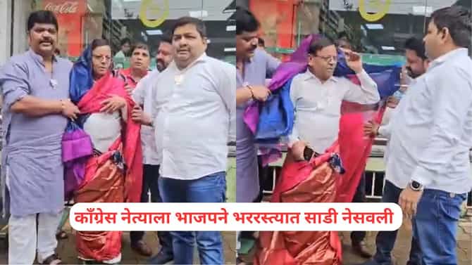 काँग्रेस नेत्याला भररस्त्यात साडी नेसवली, भाजप आक्रमक; डोंबिवलीत साडी पुराण रंगलं
