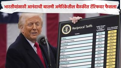 भारतावरील टॅरिफ मागे?, अमेरिकेतील बैठकीत फैसला, आंतरराष्ट्रीय बाजारपेठेतून आनंदाची बातमी, अखेर डोनाल्ड ट्रम्प..