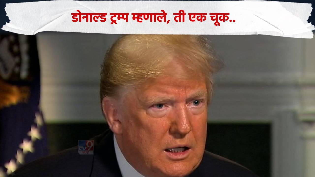 जग हादरले! टॅरिफच्या वादात डोनाल्ड ट्रम्प थेट म्हणाले, ती एक मोठी चूकच...