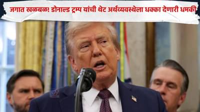 मोठी बातमी! डोनाल्ड ट्रम्प यांची थेट अर्थव्यवस्थेला धक्का देणारी धमकी, नाटोला पत्र लिहित..