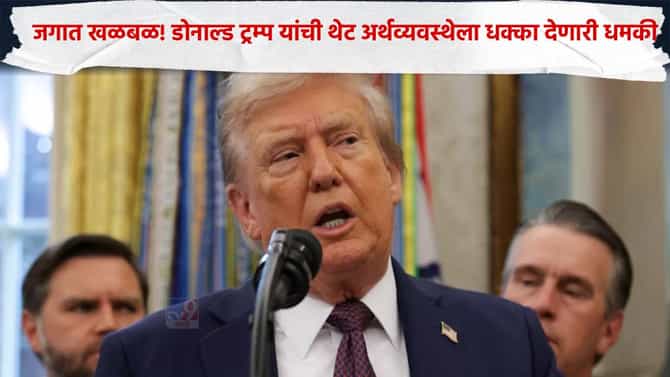 मोठी बातमी! डोनाल्ड ट्रम्प यांची थेट अर्थव्यवस्थेला धक्का देणारी धमकी, नाटोला पत्र लिहित..