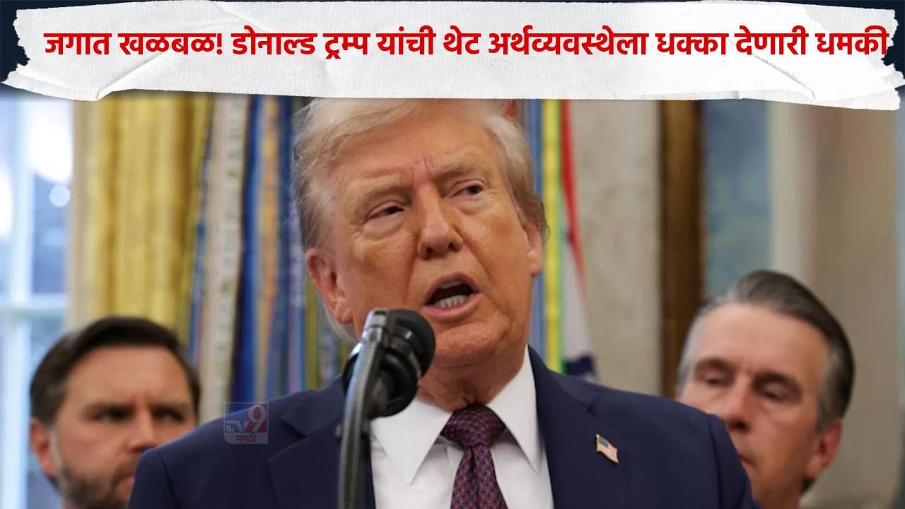 मोठी बातमी! डोनाल्ड ट्रम्प यांची थेट अर्थव्यवस्थेला धक्का देणारी धमकी, नाटोला पत्र लिहित..