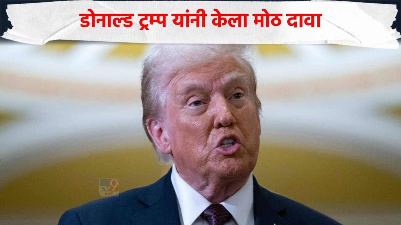 मोठी बातमी! डोनाल्ड ट्रम्प यांनी झाडले हात, थेट केला मोठा दावा, म्हणाले, हे माझे नाही तर...